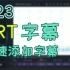 【剪辑课堂】#23期 SRT字幕制作方法及使用技巧