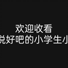 《爱说“好吧”的小学生小帽