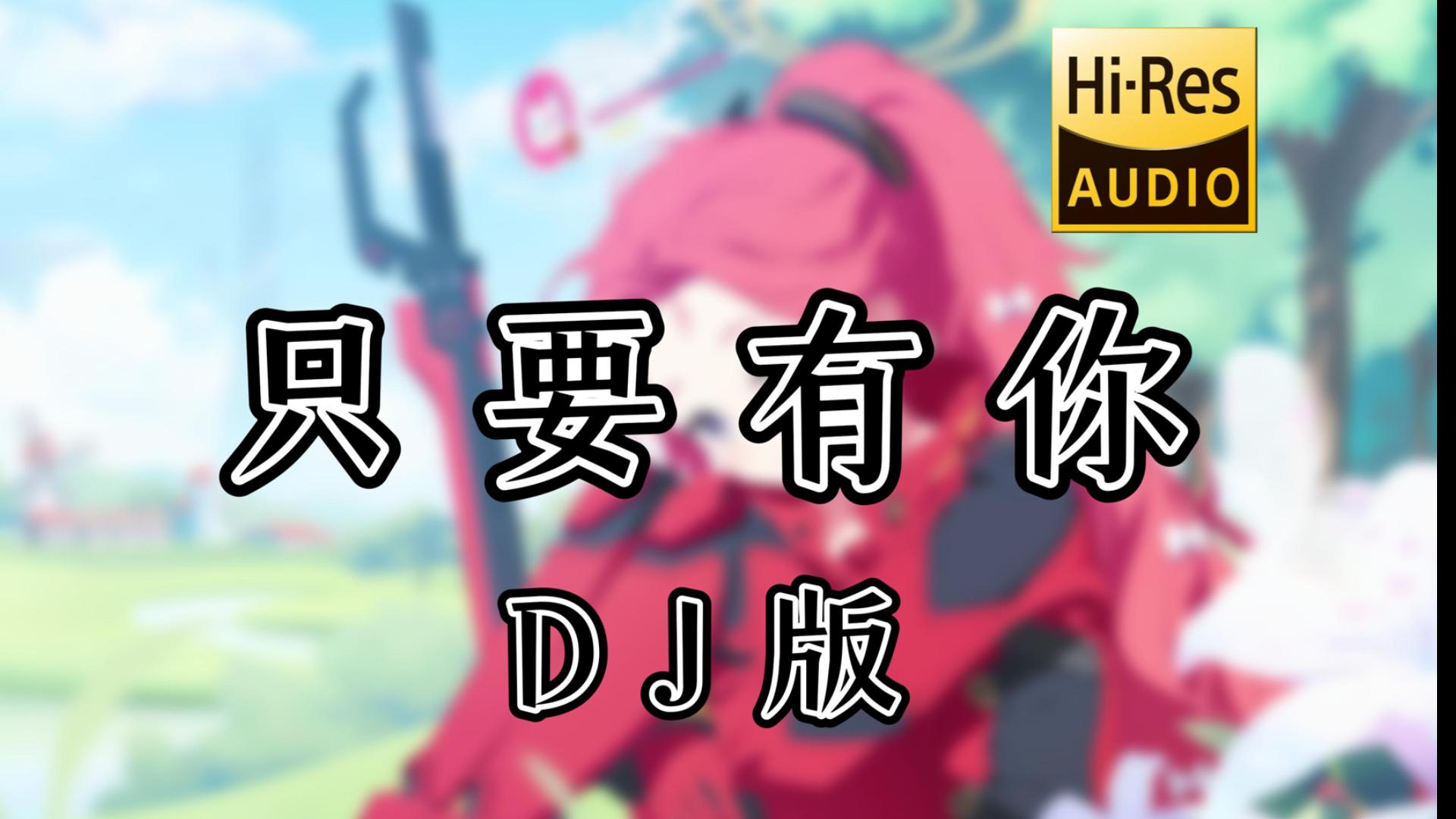 【老歌带摇】只要有你 (DJ版) 「最怕有一天你离我远去，那将是我最大的悲剧」