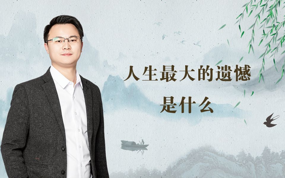 人生最大的遗憾是什么?哔哩哔哩bilibili