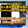 EDG战胜G2进入曼谷大师赛四强后，danking和G2经理聊天，g2经理表示被edg打哭了，直言edg太强大了！