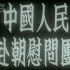 【1952新影纪录片】中国人民赴朝慰问团