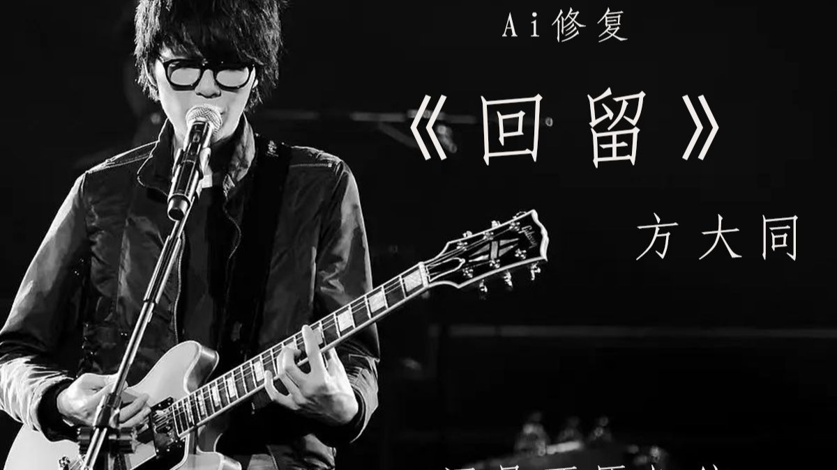 用年轻时的嗓音纪念一下方大同《回留》