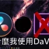 【James达芬奇调色教程】達芬奇16 使用教學合集 _Davinci16全部视频合集[james教學]