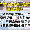 【爽文-已完结】为了让弟弟能在大年初一出生，我娘拼命憋住了弟弟。 我怕一尸两命，给她请了稳婆。弟弟顺利降生。母子平安