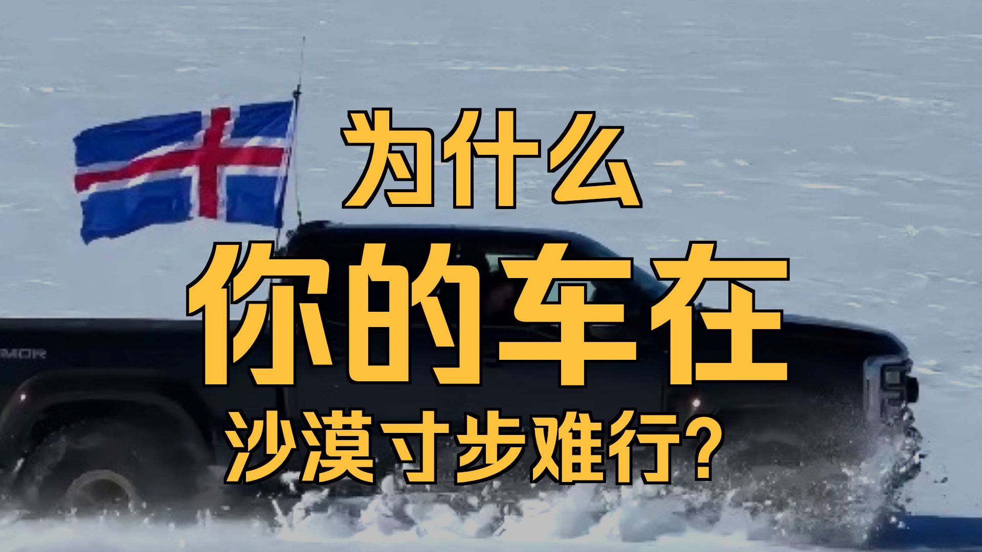 沙漠保命冷知识！涂洗洁精防沙尘暴磨车漆