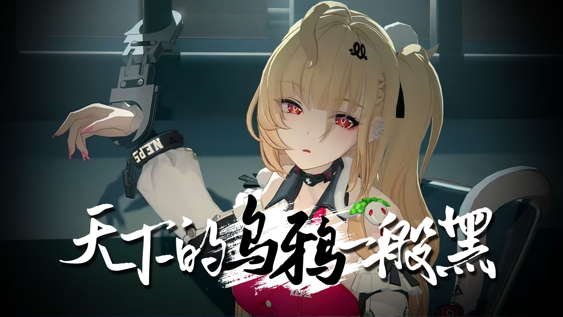 【绝区零/希希芙】天下的乌鸦一般黑