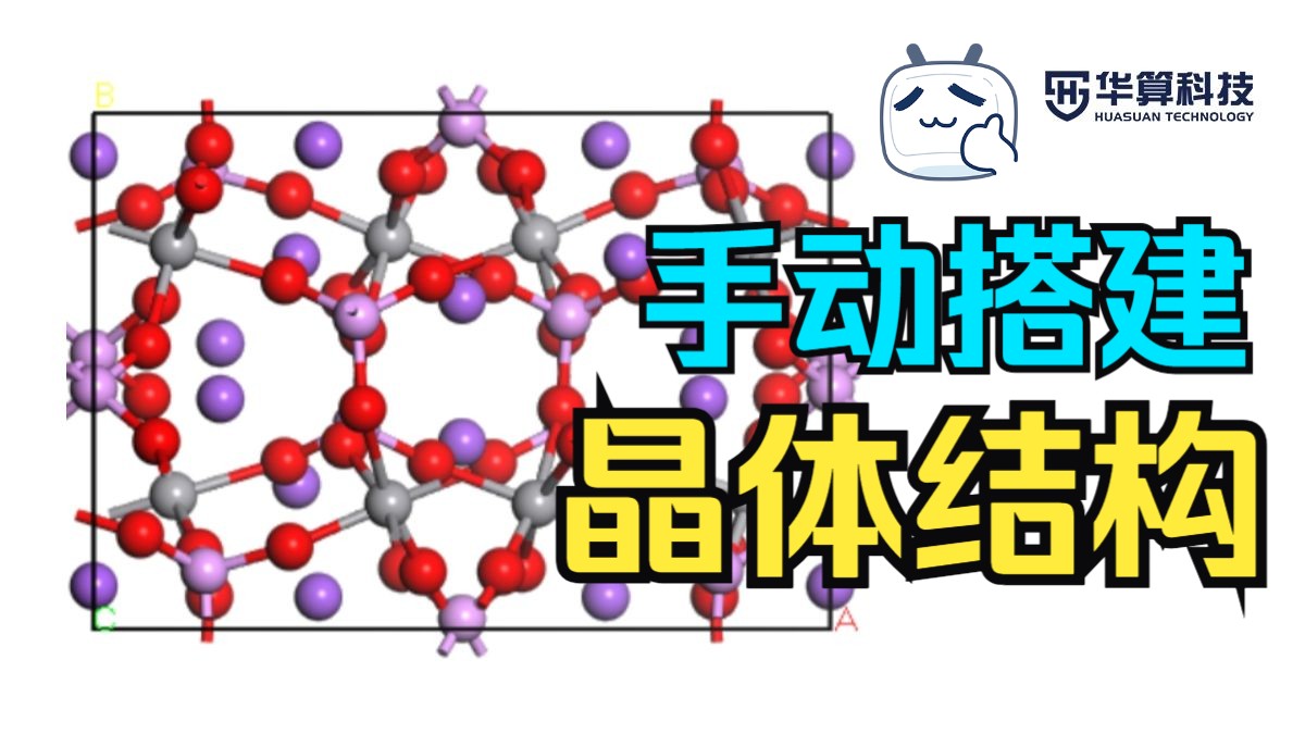 【MS建模】结构找不到咋办？这次教你手搓晶体结构！| 华算科技