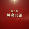 电视专题片《护航》第二集《风腐同治