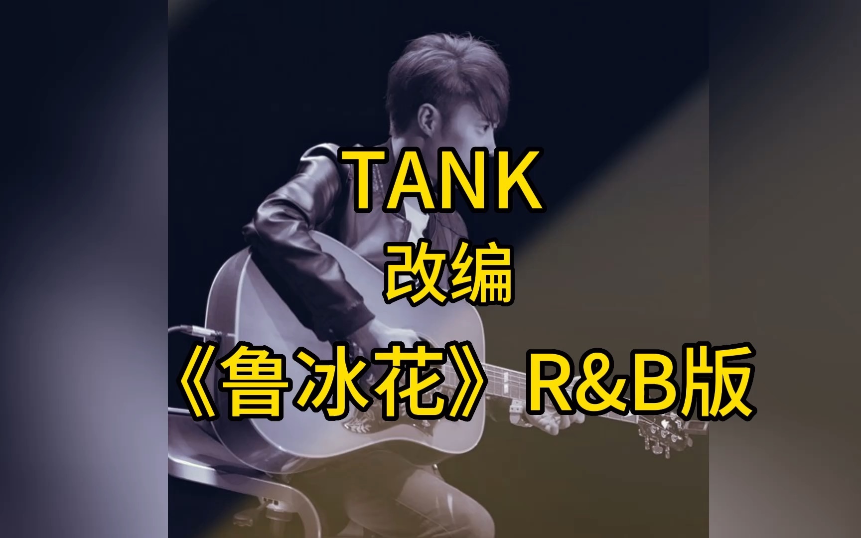 【首曝】Tank 改编 R&B版《鲁冰花》| 初版Demo