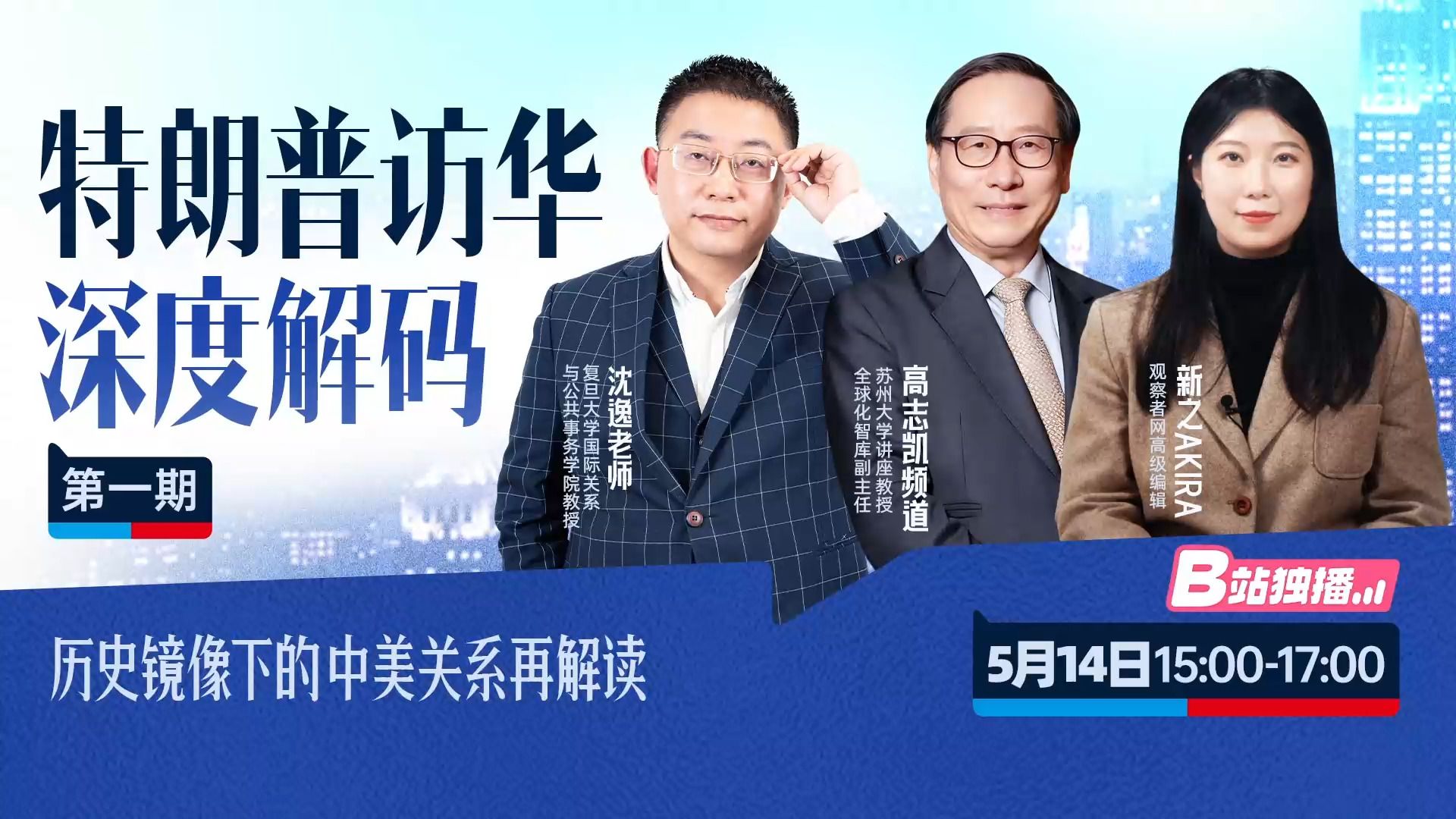 特朗普访华深度解码：历史镜像下的中美关系再解读 （沈逸、高志凯、新之）
