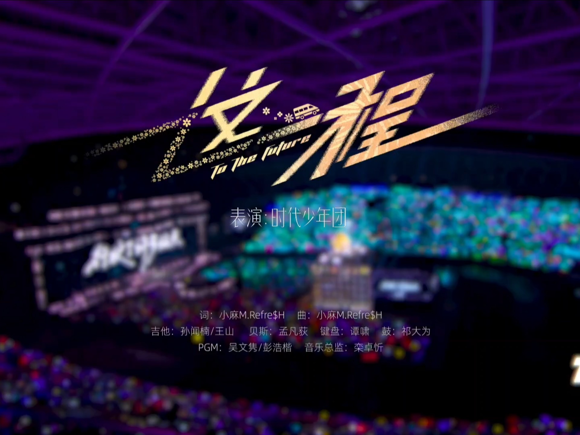 【时代少年团】《这一程》-［官摄纯享版］-贵阳11.23