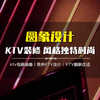 KTV装修案例精选：风格多样，任你挑选  #ktv装修 #KTV设计装修 #KTV翻新改造 #KTV包房设计
