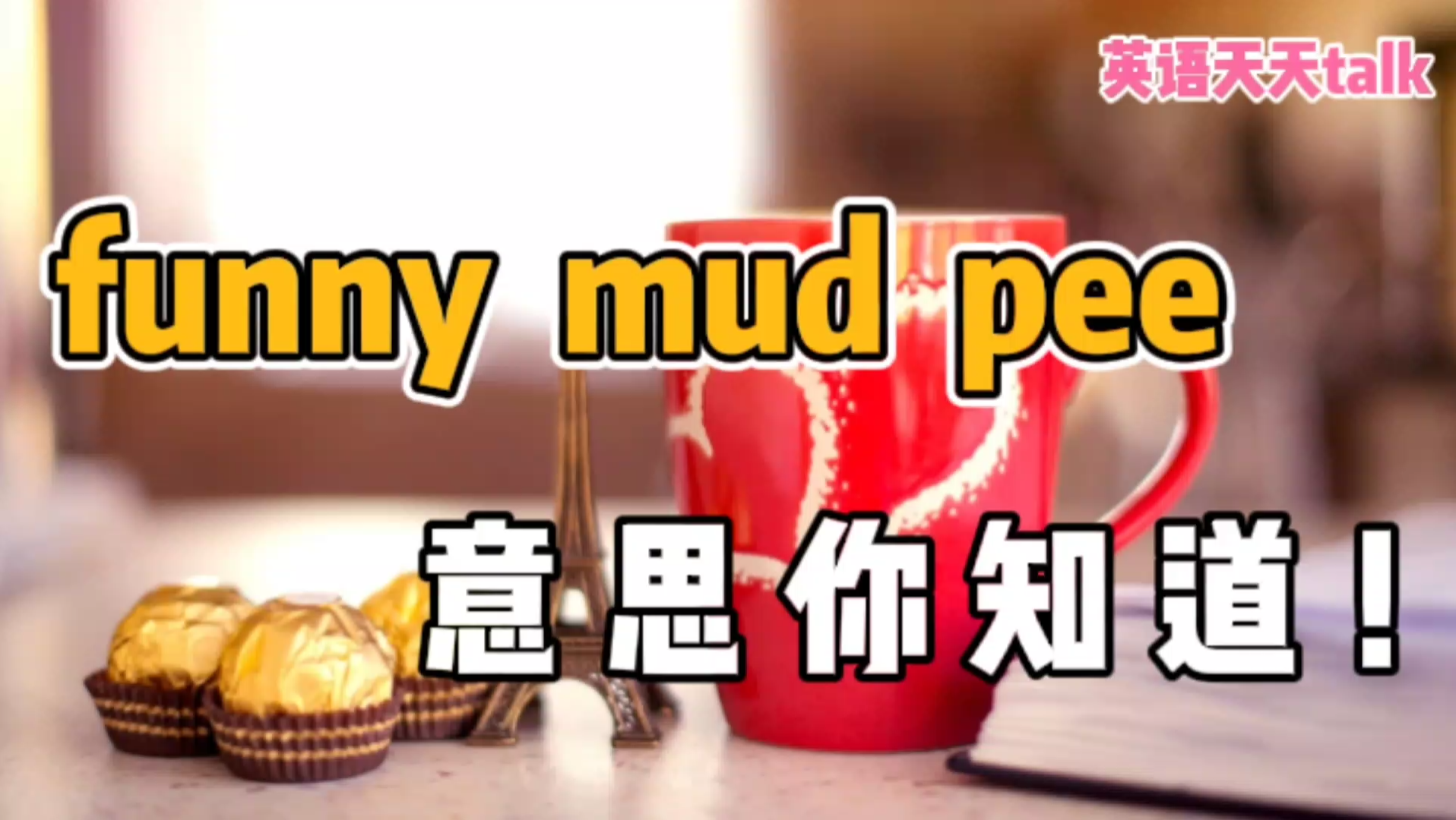 英语“funny mud pee”，翻译过来有点蒙，其实意思你知道！