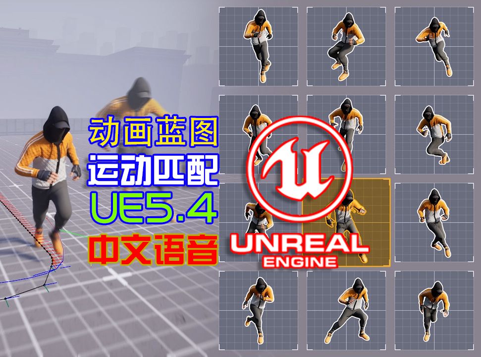 UE5.4尝鲜虚幻运动匹配13分钟教程♥中文语音
