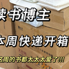 沉浸式新书开箱｜一个读书博主，一周能收到多少书
