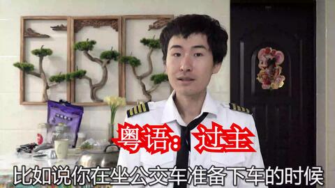 梭怎么读粤语 5f3d3159bbca4d6a6ab19aa159c15ea28a9efdba.jpg@480w_270h_1c