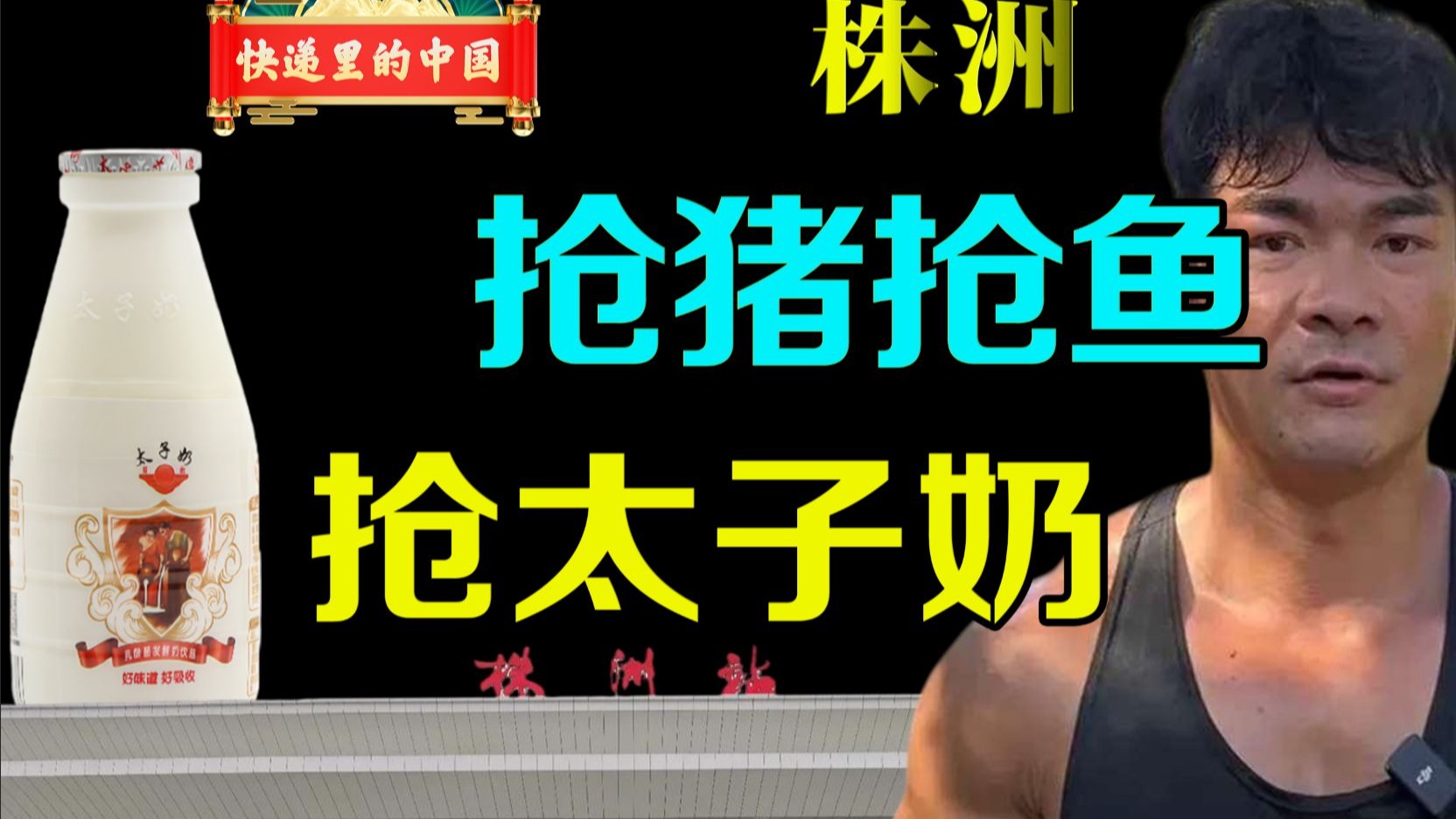 抢猪抢太子奶的城市，中南枢纽小郑州 快递里的中国 湖南 株洲