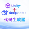 Unity+DeepSeek 代码生成器-一句话自动创建生成添加代码