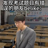 发现考试题目有错误的朋友belike