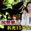 英国警察冲进学校搜身，扒光15岁女孩衣服，生理期查看私密部位