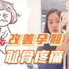 改善孕期耻骨疼痛（孕产普拉提导师亲授