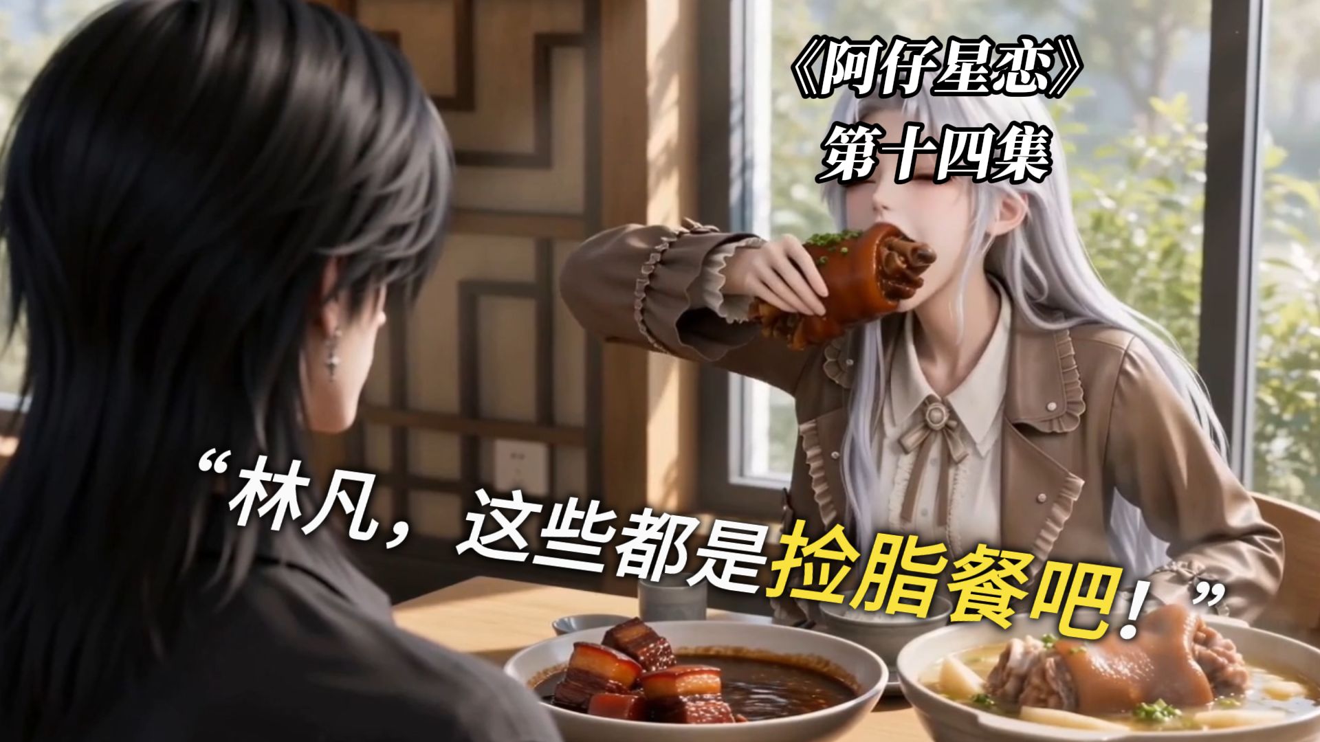 魔尊给减肥的女帝做捡脂餐