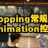 【刘浩课堂】Popping常规课：Animation控制练习