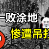 我宣布，这是越南最惨的一集！——早安越南