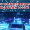 清华大学造出光电融合芯片，算力巨变提升3000倍