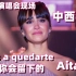 【中西字幕】西语歌《Vas a quedarte -Aitana 你会留下的》2019演唱会现场版 爆火的西班牙语歌