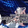 2023年9月10日，你的主队广州TTG终于夺冠了，你认为一切都会好起来的_电子竞技热门视频