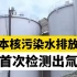 日本核污染水排放口首次检测出氚