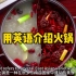 用英语介绍火锅，hot pot—中国美食文化