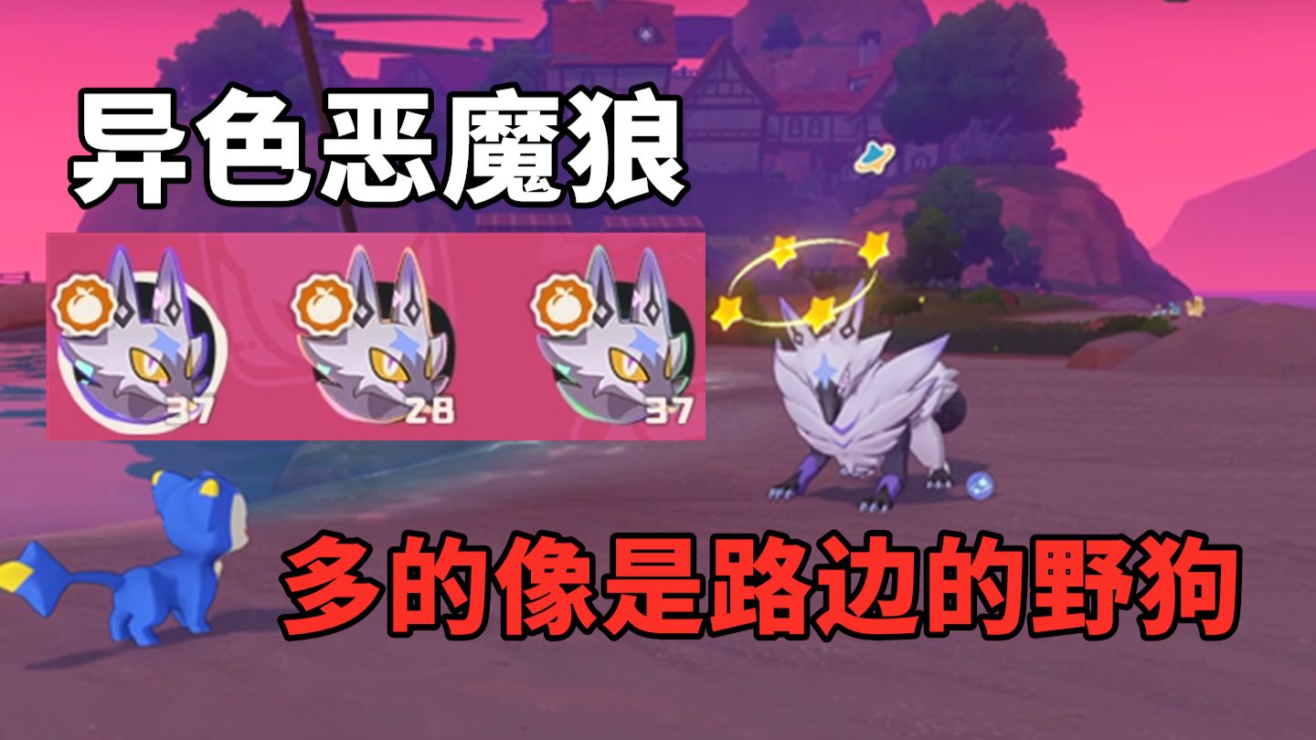异色恶魔狼多的像是路边的野狗哎，太好刷了你们知道吗