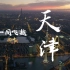 【高清1080P+】《航拍中国》第三季·天津 宣传片