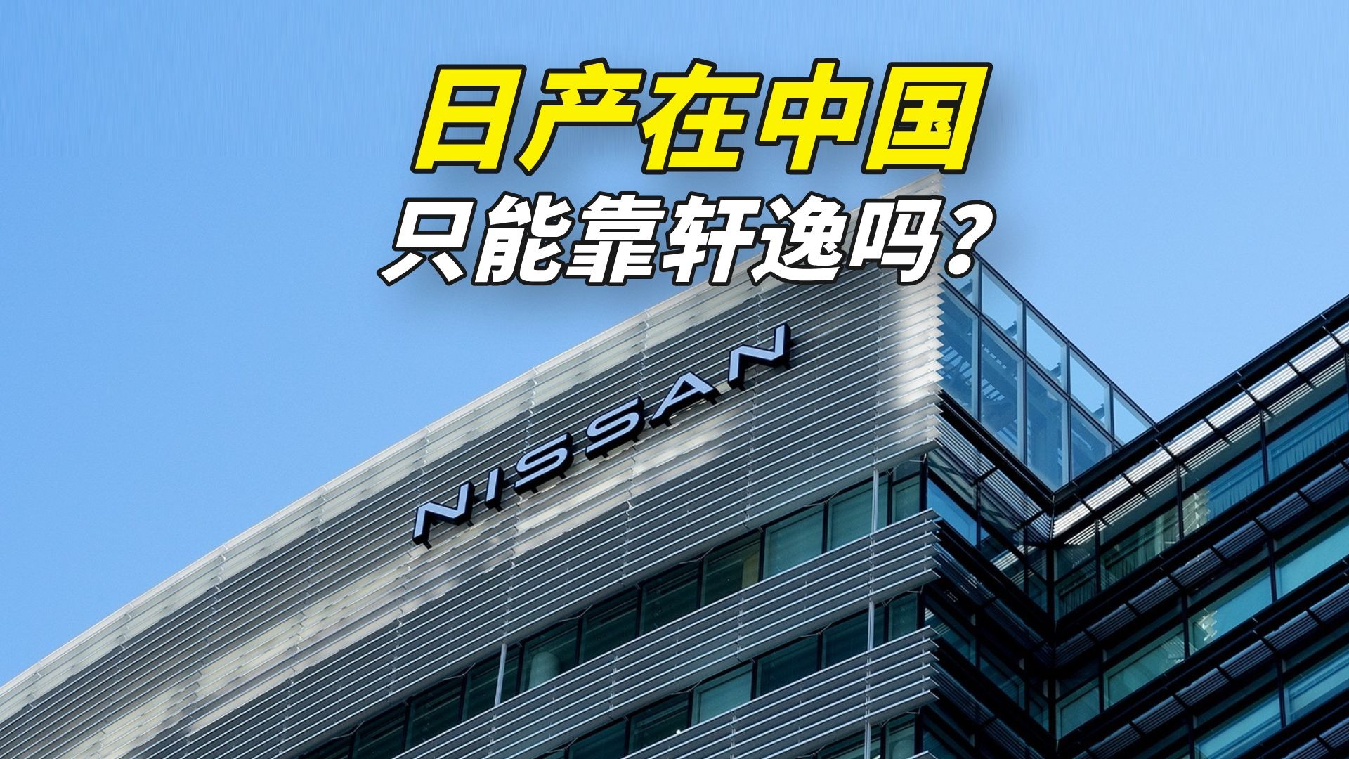 日产在中国只剩轩逸了吗？日产中国发展史【车企秘史】