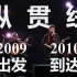 纵贯线【出发&终点演唱会】SuperBand.Live.In.Taipei