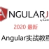 2020最新Angular实战教程