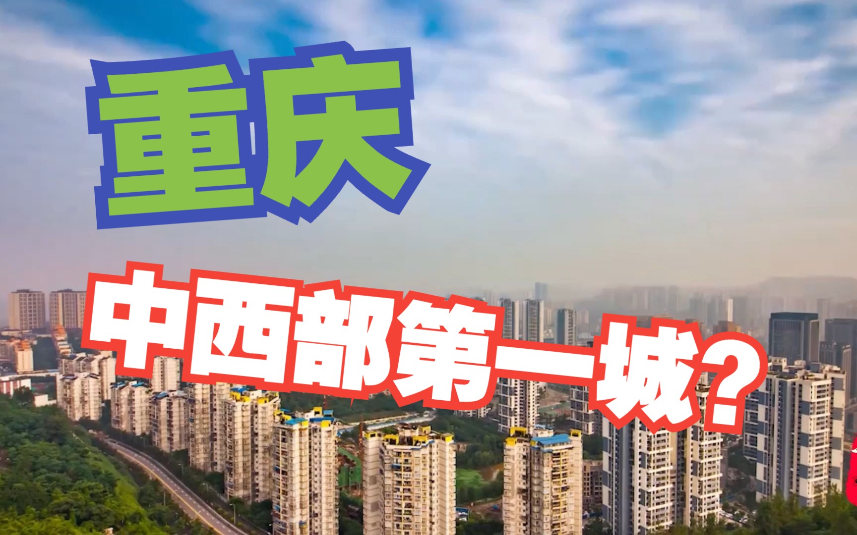 总量最高、人均最差?重庆「中西部第一城」含金量如何?哔哩哔哩bilibili