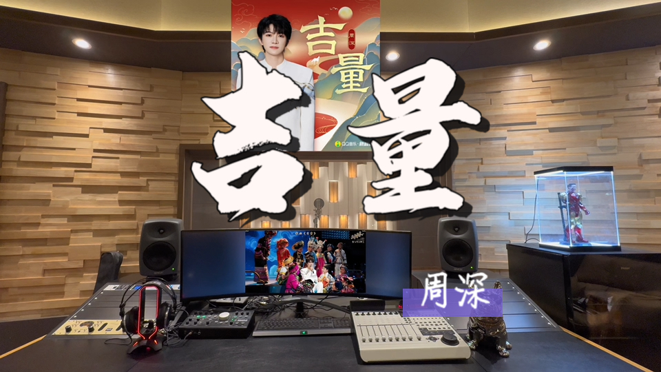 在百万录音棚听 周深《吉量》【2026央视春晚歌曲录音室版 目若黄金 名曰吉量 乘之寿千岁】