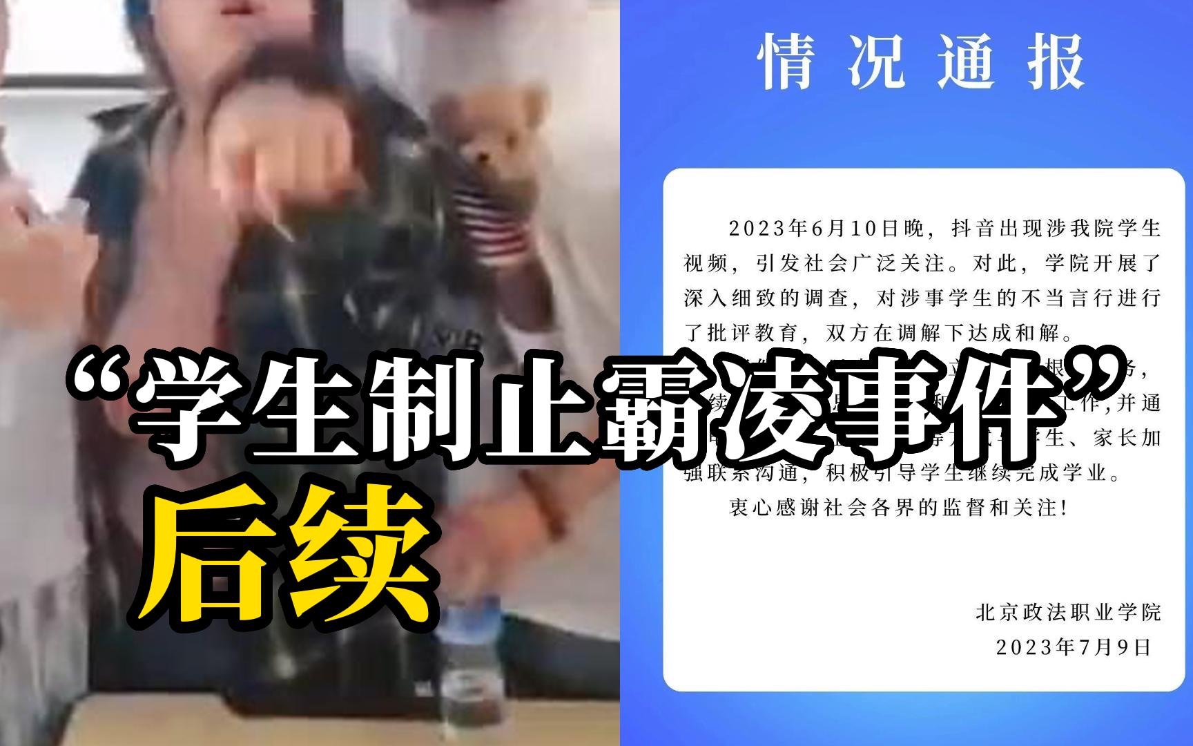 后续：网传北京政法职业学院“男生制止霸凌遭辱骂”事件，警方介入