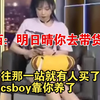 马西西：明日晴做那就开个吃播  一堆人过来买丝袜 CSBOY全靠晴宝养活_电子竞技热门视频