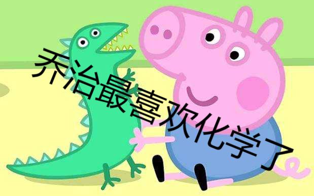 小猪佩奇搞笑改编乔治第一天上化学课