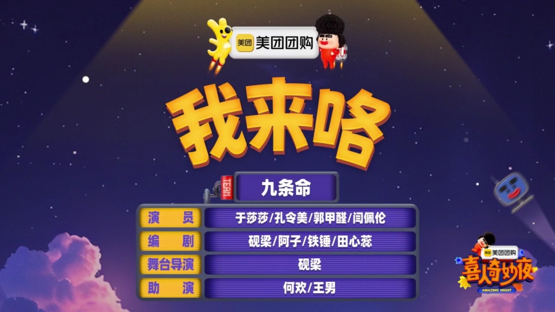 【我来咯】九条命-于莎莎，孔令美，郭甲醛，闫佩伦