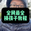 孩子一定要揍，但是要按这个流程才有效~#国际不打小孩日