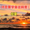 【音乐】这才是 任夏《你总要学会往前走》原版MV (你往前走不要回头 上天让你错过谁都有理由