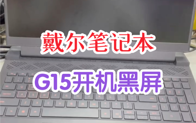 戴尔笔记本g15开机键盘灯亮屏幕黑屏