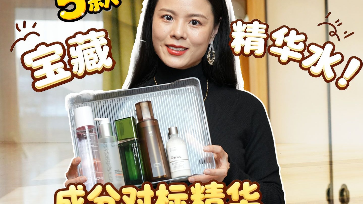 别再乱买精华水了❗抗老修护保湿~好用不贵！5瓶宝藏化妆水测评！爽肤水好物分享种草：至本|三式解忧水|毕生之研厚脸皮水|沫润粉水|The Ordinary酵母水