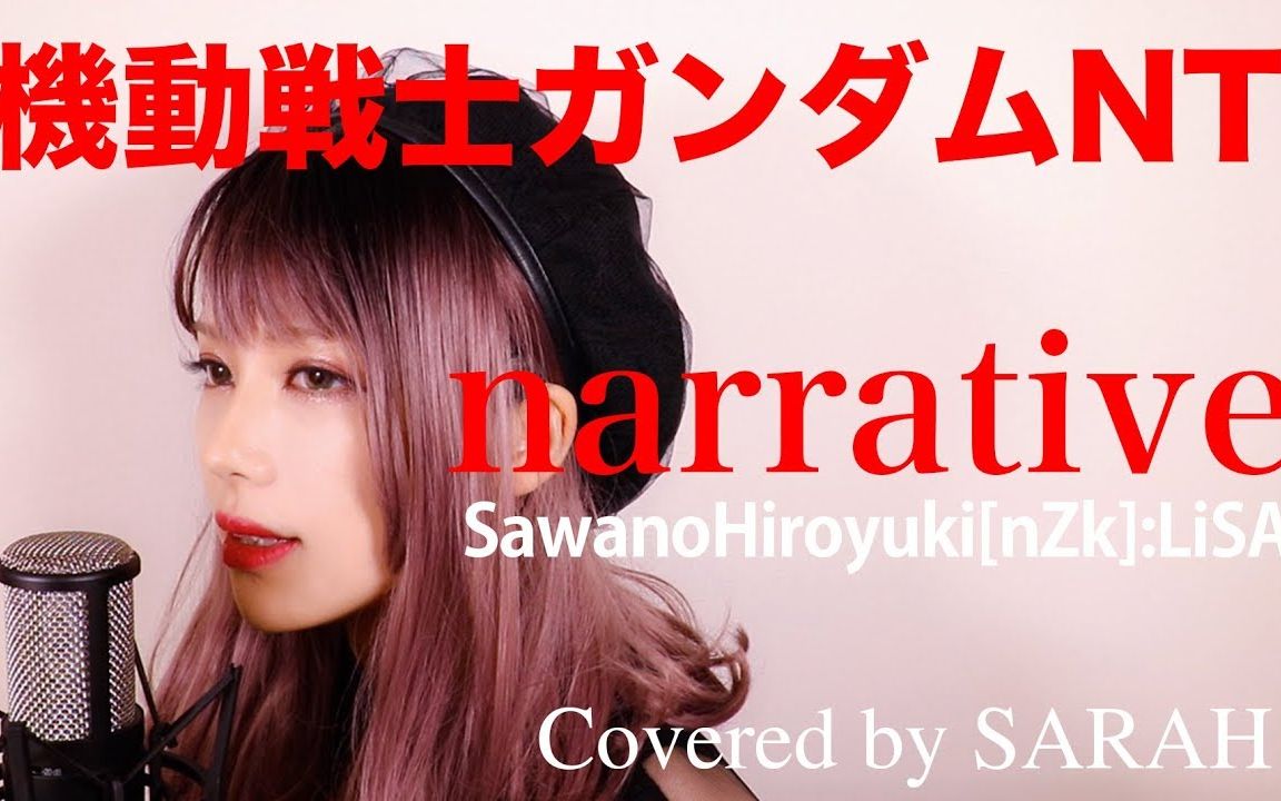 机动战士高达nt Sawanohiroyuki Nzk Lisa Narrative Sarah Cover 哔哩哔哩 つロ干杯 Bilibili